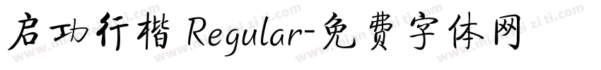 启功行楷 Regular字体转换